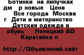 Ботинки  на липучках дм 39р новые › Цена ­ 3 000 - Все города, Москва г. Дети и материнство » Детская одежда и обувь   . Ненецкий АО,Каратайка п.